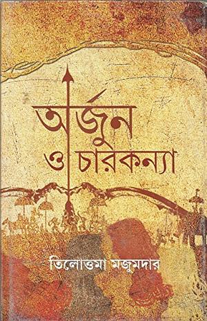 অর্জুন ও চারকন্যা by Tilottama Majumdar