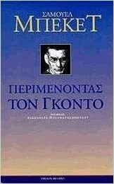 Περιμένοντας τον Γκοντό by Samuel Beckett