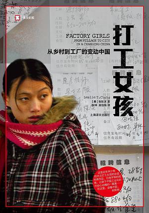 打工女孩: 从乡村到城市的变动中国 by Leslie T. Chang