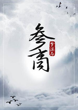 参商 [Estranged] by Meng Xi Shi