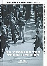 Το χρονικό των τριών ημερών by Κωστούλα Μητροπούλου