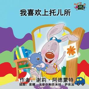 I Love to Go to Daycare: Chinese Edition by Kidkiddos Books, Shelley Admont