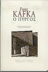 Ο Πύργος by Τατιάνα Λιάνη, Franz Kafka
