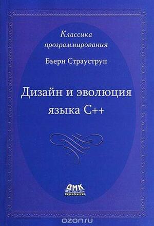 Дизайн и эволюция языка С++ by Bjarne Stroustrup, Бьерн Страуструп