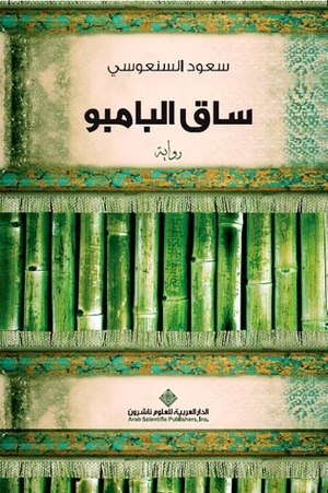 ساق البامبو by Saud Alsanousi, سعود السنعوسي