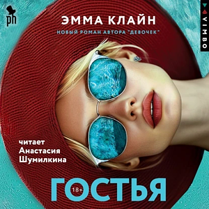 Гостья by Emma Cline, Эмма Клайн