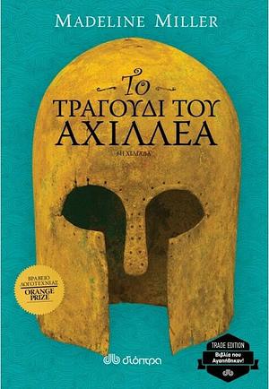 Το τραγούδι του Αχιλλέα by Madeline Miller