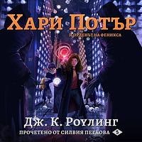 Хари Потър и Орденът На Феникса by J.K. Rowling