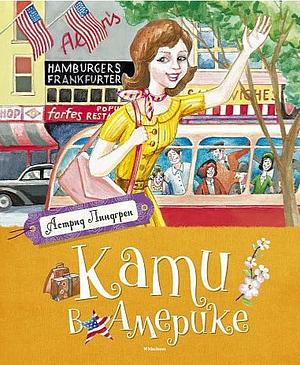 Кати в Америке by Astrid Lindgren, Astrid Lindgren, Astrid Lindgren