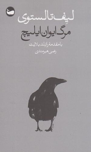 مرگ ایوان ایلیچ by Leo Tolstoy