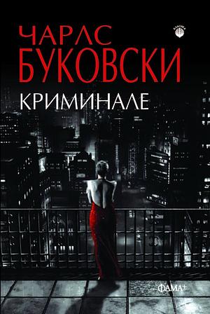 Криминале by Charles Bukowski