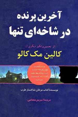 آخرین پرنده در شاخه‌ای تنها by Colleen McCullough, مریم مفتاحی