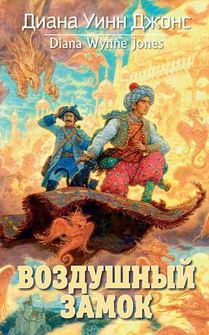 Воздушный замок by Diana Wynne Jones