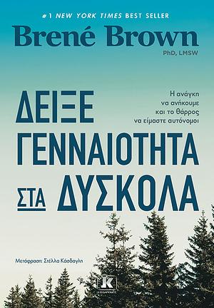 Δείξε γενναιότητα στα δύσκολα by Brené Brown