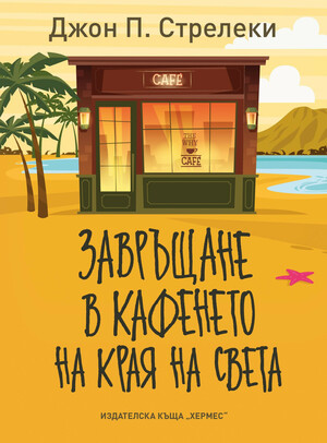 Завръщане в кафенето на края на света by Джон Стрелеки, John P. Strelecky