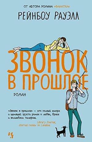 Звонок в прошлое : роман by Rainbow Rowell, Rainbow Rowell