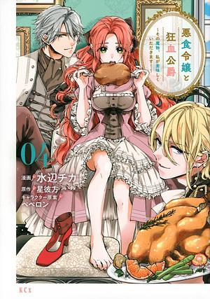 悪食令嬢と狂血公爵 ~その魔物、私が美味しくいただきます!~ 4 [Akujiki Reijou to Kyouketsu Koushaku: Sono Mamono, Watashi ga Oishiku itadakimasu! 4] (Pass the Monster Meat, Milady!, #4) by Kanata Hoshi