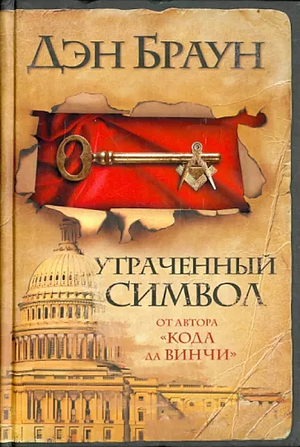 Утраченный символ Utrachennui simvol by Dan Brown, Дэн Браун