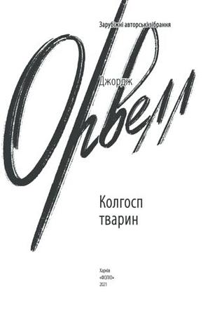 Колгосп тварин by George Orwell