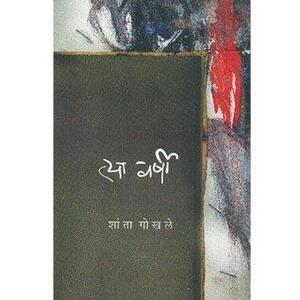 Tya Varshi by Shanta Gokhale