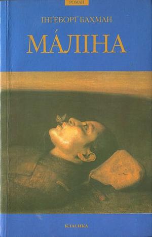 Маліна by Ingeborg Bachmann