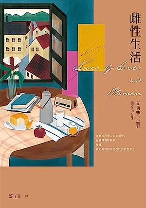 雌性生活 by Alice Munro