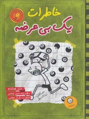 خاطرات یک بی‌عرضه by Jeff Kinney