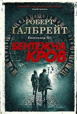 Бентежна кров by Robert Galbraith