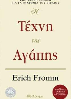 Η τέχνη της αγάπης by Erich Fromm