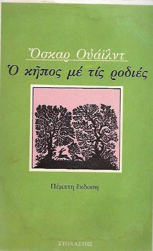 Ο κήπος με τις ροδιές by Oscar Wilde