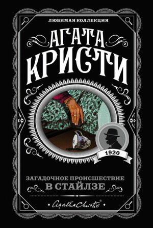 Загадочное происшествие в Стайлзе by Agatha Christie