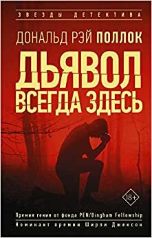 Дьявол всегда здесь by Donald Ray Pollock, Дональд Рэй Поллок