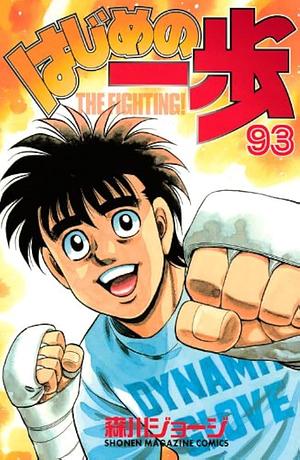 はじめの一歩 93 Hajime no Ippo 93 by Joji Morikawa