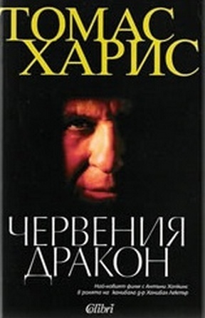 Червения дракон by Thomas Harris