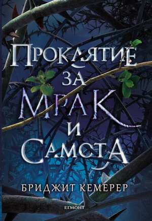 Проклятие за мрак и самота by Бриджит Кемерер, Brigid Kemmerer