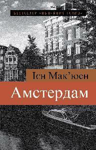 Амстердам by Іен Мак'юен, Ольга Смольницька, Ian McEwan