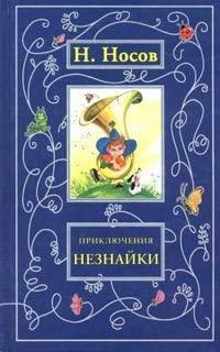 Приключения Незнайки: сказки, стихи by Nikolay Nosov, Nikolai Nossov