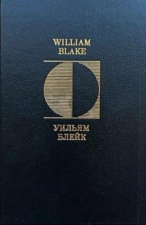 Песни Невинности и Опыта. Songs of Innocence and of Experience by Уильям Блейк, William Blake
