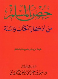 حصن المسلم: من أذكار الكتاب والسنة by سعيد بن علي بن وهف القحطاني