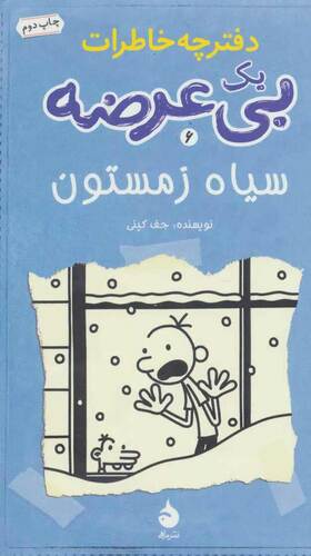 سیاه زمستون by Jeff Kinney