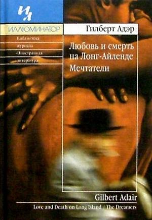 Любовь и смерть на Лонг-Айленде. Мечтатели by Гилберт Адэр, Gilbert Adair