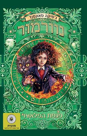 נוורמור: מגפת הפלאות by Jessica Townsend