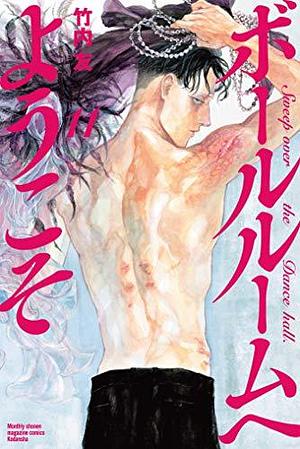 ボールルームへようこそ 11 Ballroom e Youkoso 11 by 竹内友, Tomo Takeuchi, Tomo Takeuchi