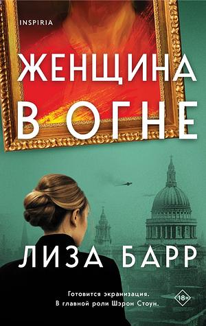 Женщина в огне by Lisa Barr