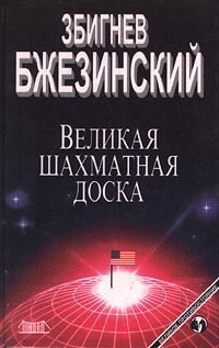 Великая шахматная доска by Збигнев Бжезински, Zbigniew Brzeziński
