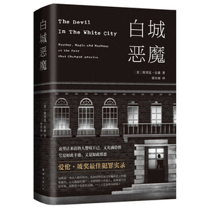 白城恶魔 The Devil in the White City by Erik Larson
