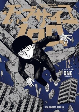 モブサイコ100 12 by ONE