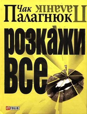 Розкажи все by Chuck Palahniuk, Chuck Palahniuk, Chuck Palahniuk