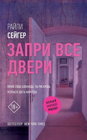 Запри все двери by Riley Sager, Райли Сейгер