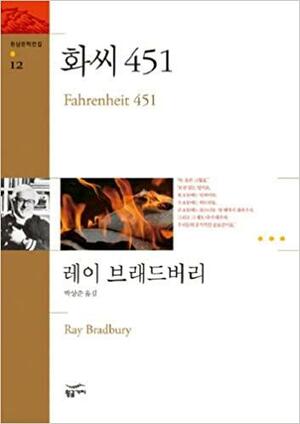 화씨 451 by Ray Bradbury, 레이 브래드버리